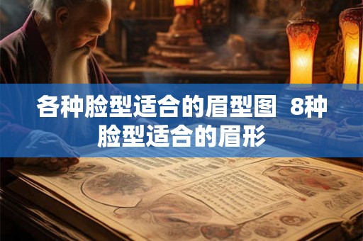 各种脸型适合的眉型图 8种脸型适合的眉形 各种脸型适合的眉型图 8种脸型适合的眉形