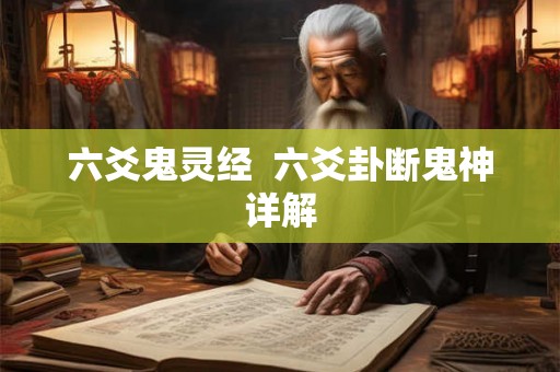 六爻鬼灵经  六爻卦断鬼神详解