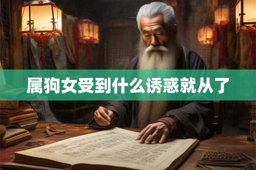 属狗女受到什么诱惑就从了