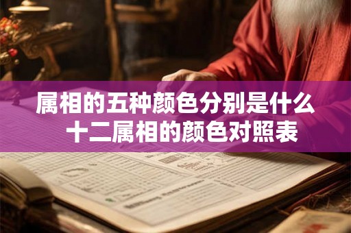属相的五种颜色分别是什么  十二属相的颜色对照表