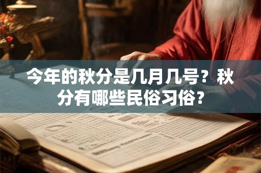 今年的秋分是几月几号？秋分有哪些民俗习俗？