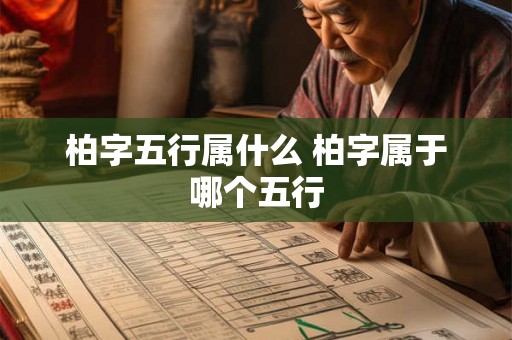 柏字五行属什么 柏字属于哪个五行