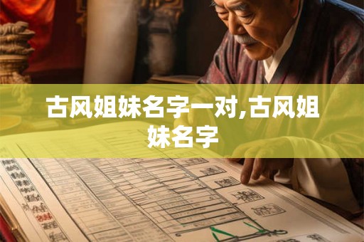 古风姐妹名字一对,古风姐妹名字