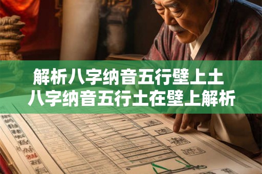 解析八字纳音五行壁上土 八字纳音五行土在壁上解析