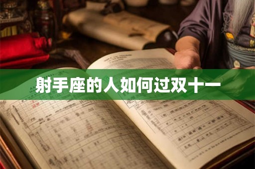 射手座的人如何过双十一