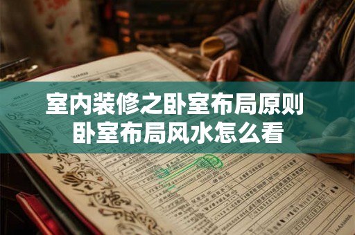 室内装修之卧室布局原则 卧室布局风水怎么看