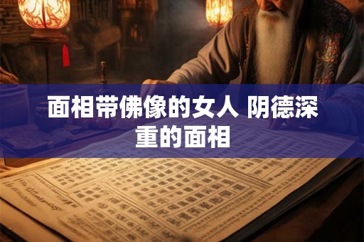 面相带佛像的女人 阴德深重的面相