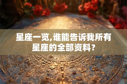 星座一览,谁能告诉我所有星座的全部资料？