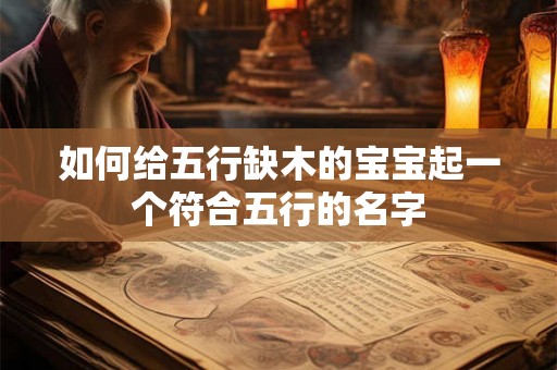 如何给五行缺木的宝宝起一个符合五行的名字
