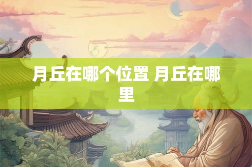 月丘在哪个位置 月丘在哪里