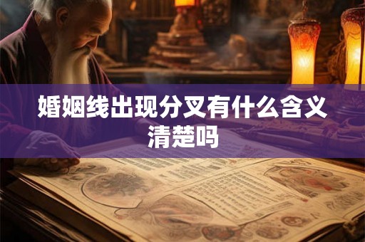 婚姻线出现分叉有什么含义清楚吗