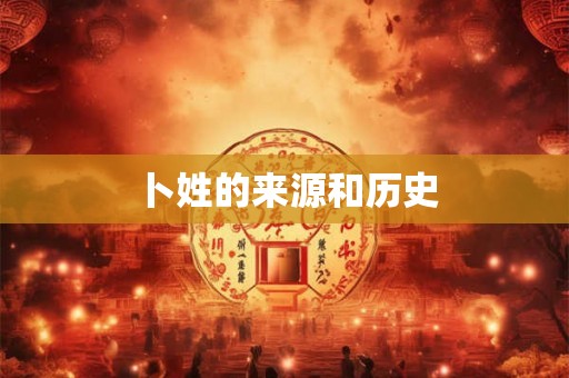 卜姓的来源和历史