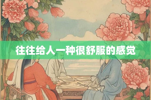 往往给人一种很舒服的感觉