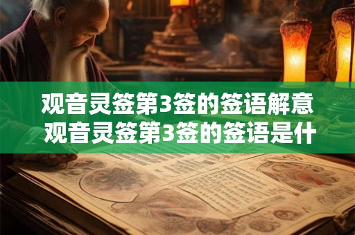 观音灵签第3签的签语解意 观音灵签第3签的签语是什么意思