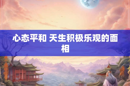 心态平和 天生积极乐观的面相