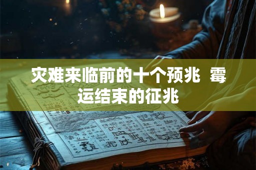 灾难来临前的十个预兆  霉运结束的征兆