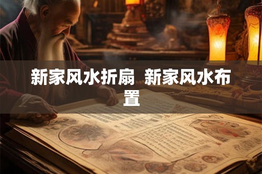 新家风水折扇  新家风水布置