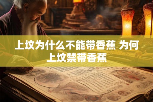 上坟为什么不能带香蕉 为何上坟禁带香蕉