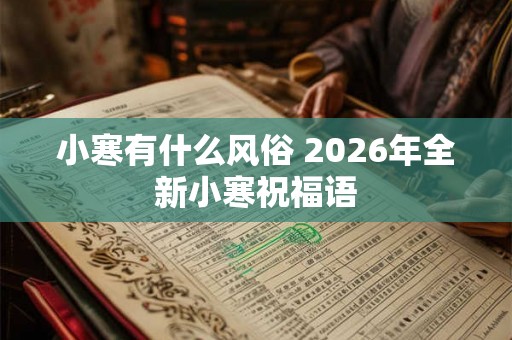 小寒有什么风俗 2026年全新小寒祝福语