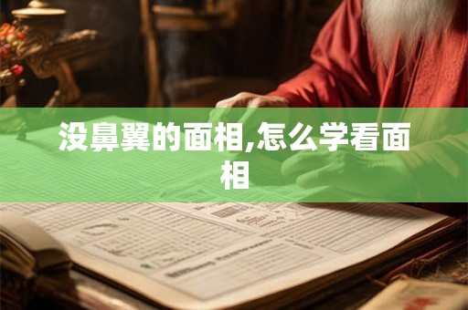 没鼻翼的面相,怎么学看面相