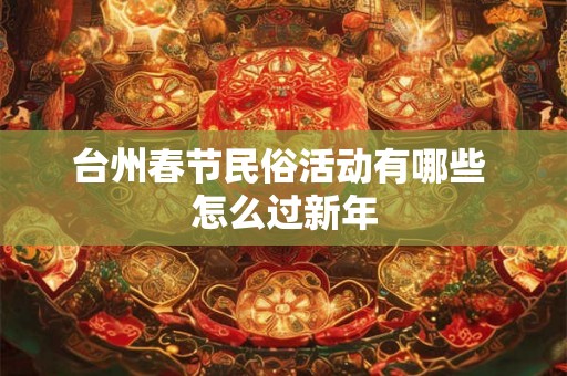 台州春节民俗活动有哪些 怎么过新年