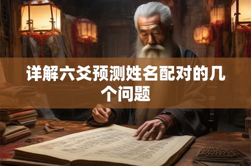 详解六爻预测姓名配对的几个问题