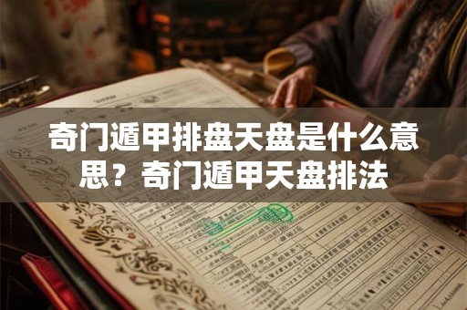 奇门遁甲排盘天盘是什么意思？奇门遁甲天盘排法