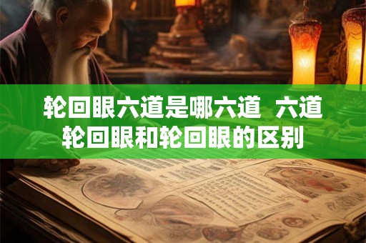 轮回眼六道是哪六道  六道轮回眼和轮回眼的区别