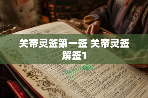 关帝灵签第一签 关帝灵签解签1