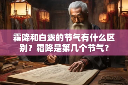 霜降和白露的节气有什么区别？霜降是第几个节气？