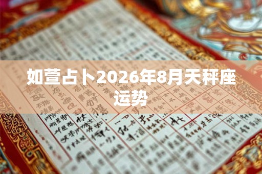 如萱占卜2026年8月天秤座运势