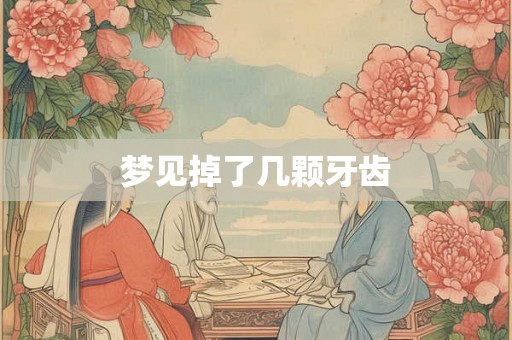 梦见掉了几颗牙齿