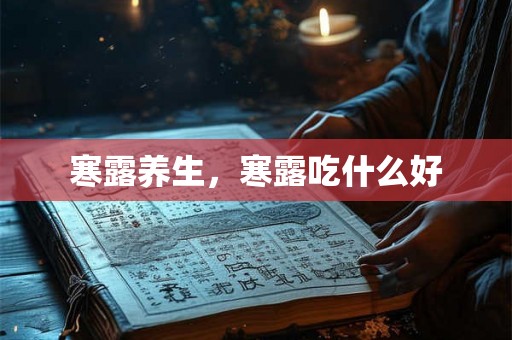 寒露养生，寒露吃什么好