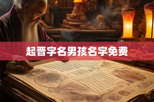起晋字名男孩名字免费