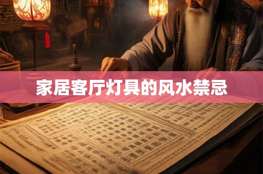 家居客厅灯具的风水禁忌