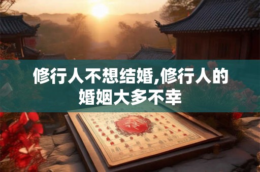 修行人不想结婚,修行人的婚姻大多不幸