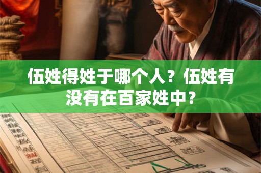 伍姓得姓于哪个人？伍姓有没有在百家姓中？