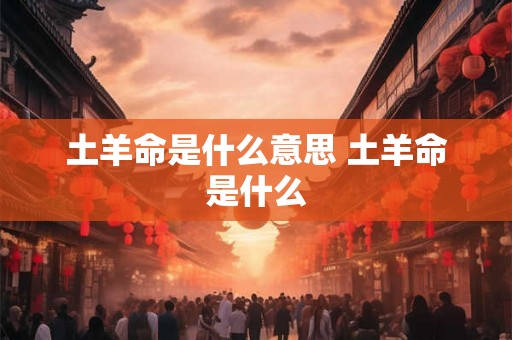 土羊命是什么意思 土羊命是什么