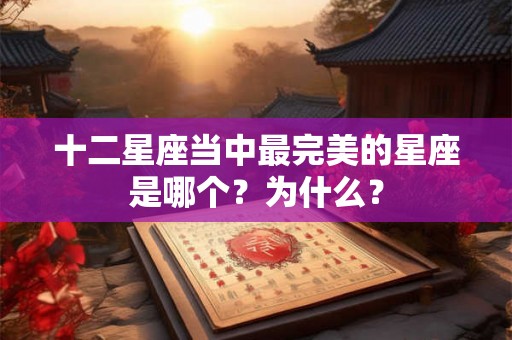 十二星座当中最完美的星座是哪个？为什么？