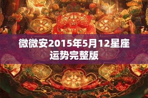 微微安2015年5月12星座运势完整版