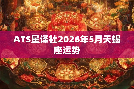 ATS星译社2026年5月天蝎座运势