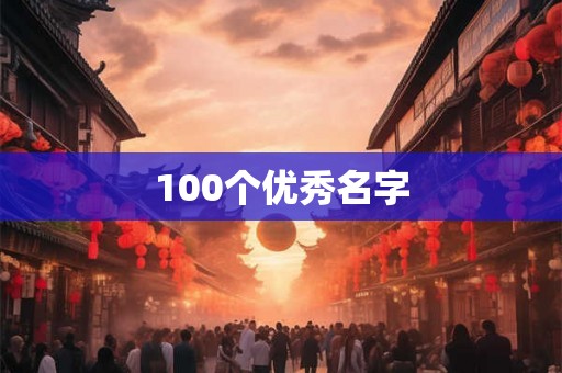 100个优秀名字