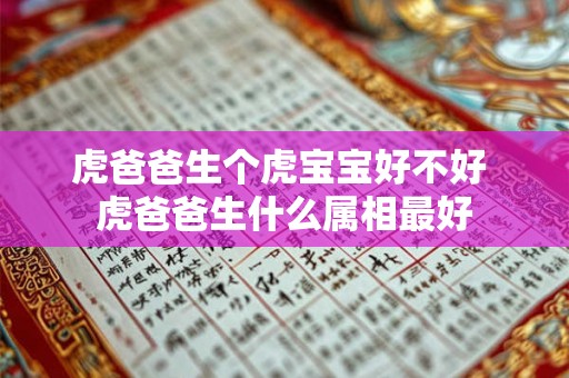 虎爸爸生个虎宝宝好不好 虎爸爸生什么属相最好