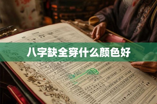 八字缺全穿什么颜色好