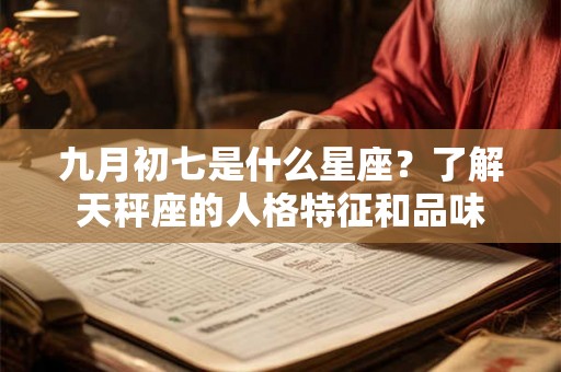 九月初七是什么星座？了解天秤座的人格特征和品味