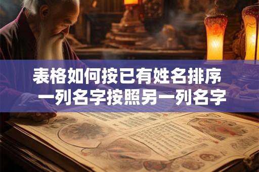 表格如何按已有姓名排序  一列名字按照另一列名字排序