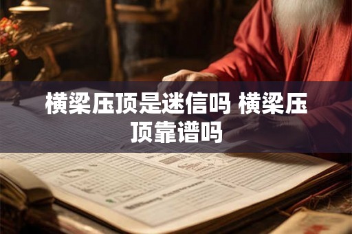 横梁压顶是迷信吗 横梁压顶靠谱吗