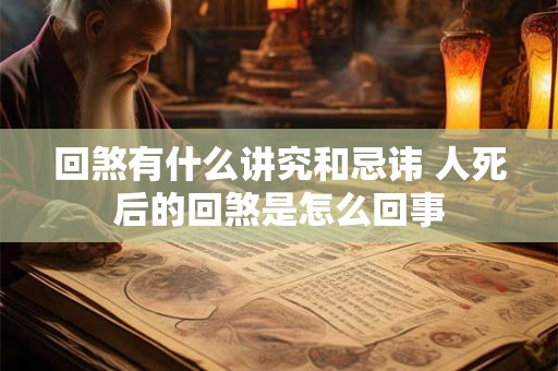 回煞有什么讲究和忌讳 人死后的回煞是怎么回事