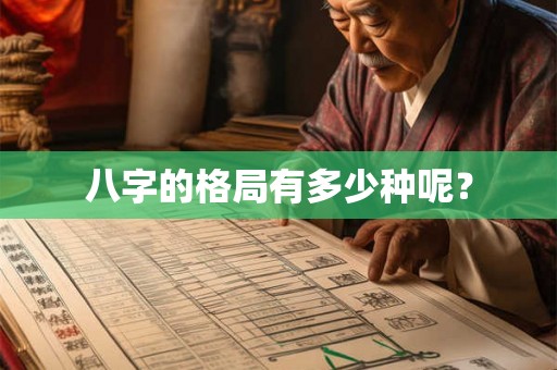 八字的格局有多少种呢？
