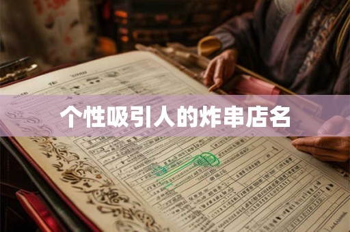 个性吸引人的炸串店名